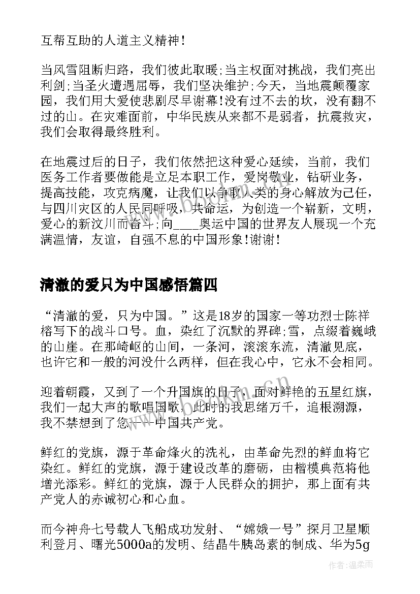 最新清澈的爱只为中国感悟(优秀5篇)