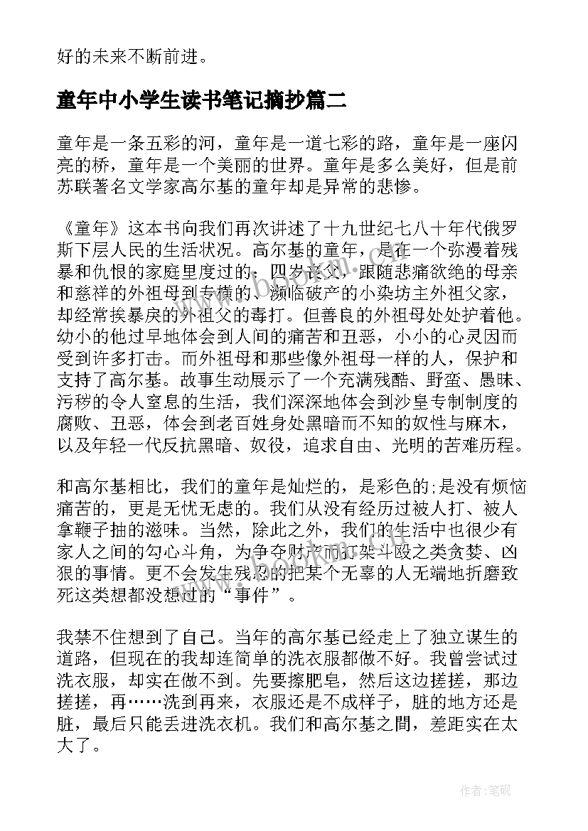 最新童年中小学生读书笔记摘抄(实用5篇)