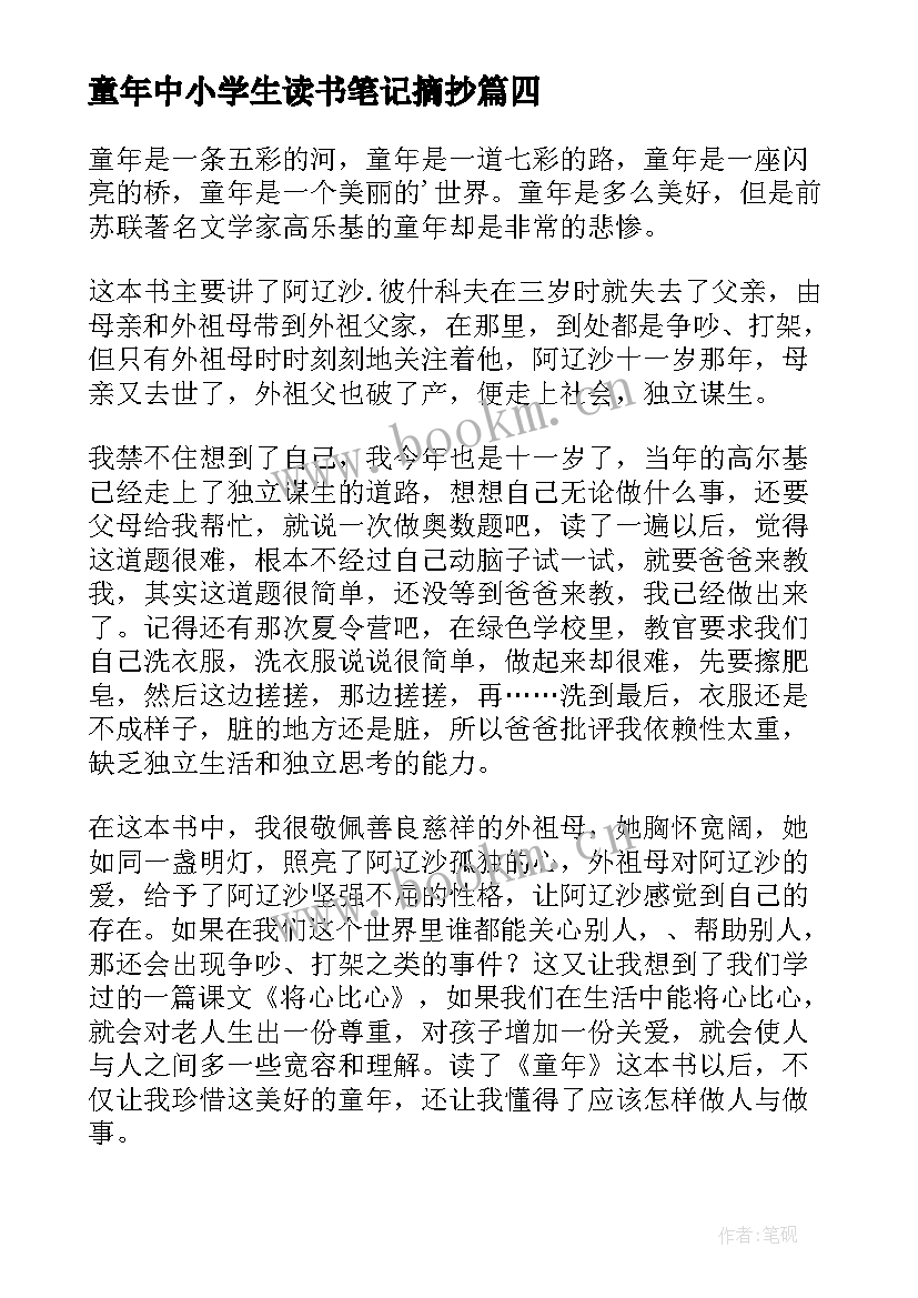 最新童年中小学生读书笔记摘抄(实用5篇)