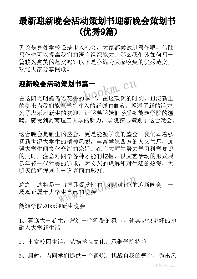 最新迎新晚会活动策划书 迎新晚会策划书(优秀9篇)