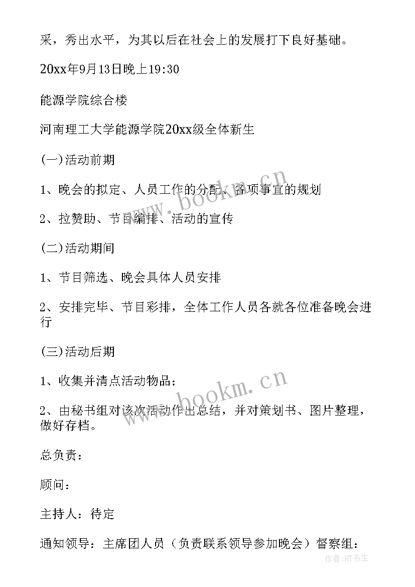 最新迎新晚会活动策划书 迎新晚会策划书(优秀9篇)