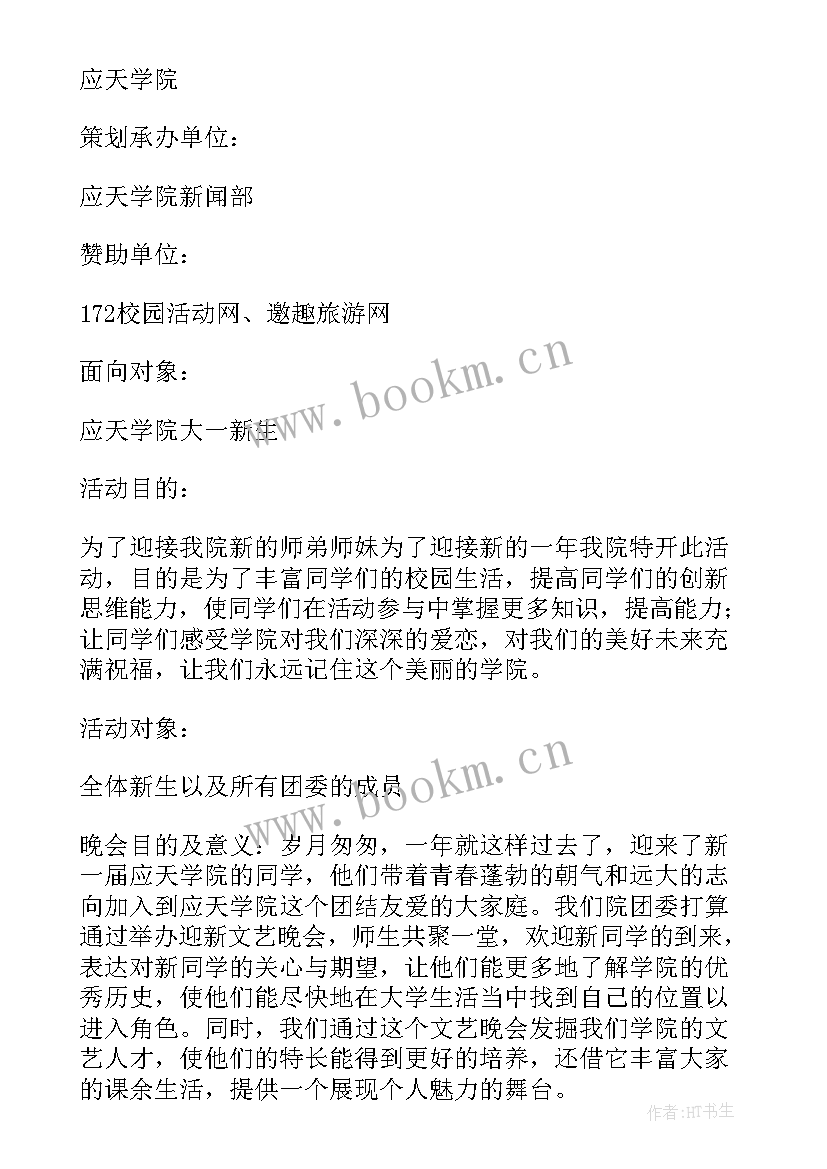 最新迎新晚会活动策划书 迎新晚会策划书(优秀9篇)