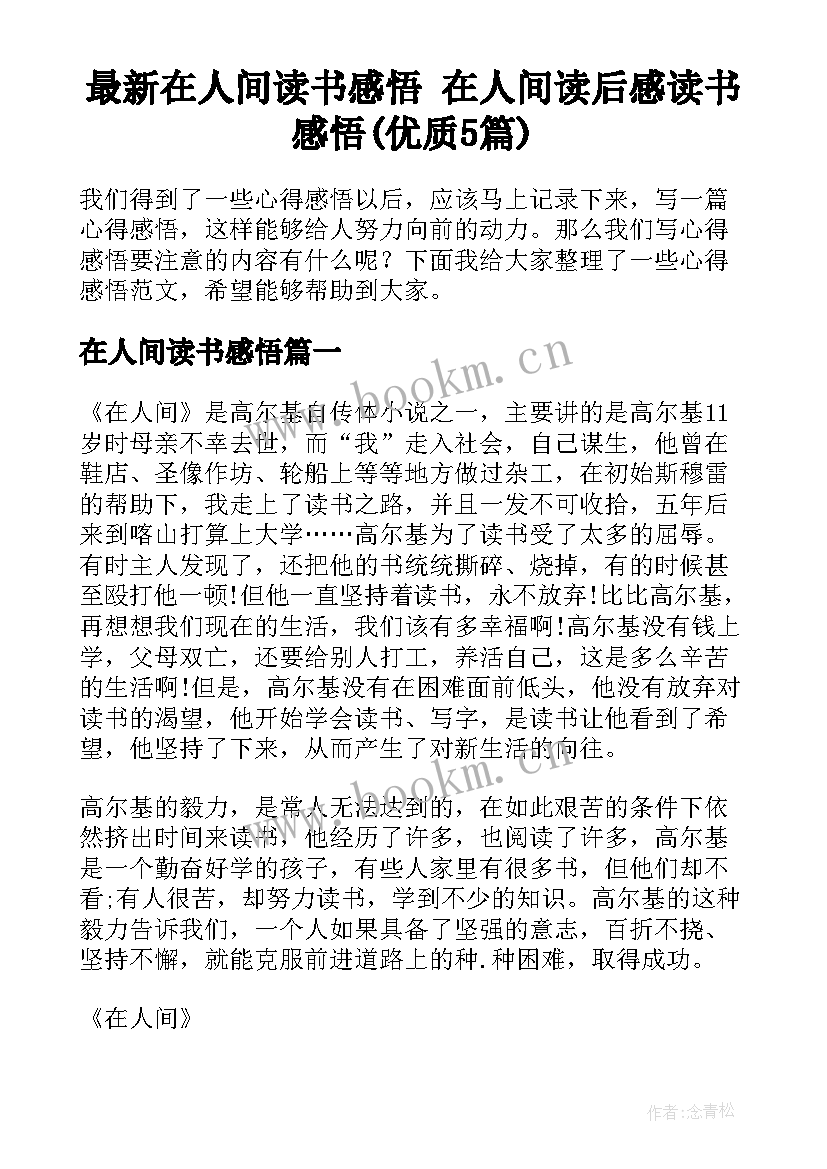 最新在人间读书感悟 在人间读后感读书感悟(优质5篇)