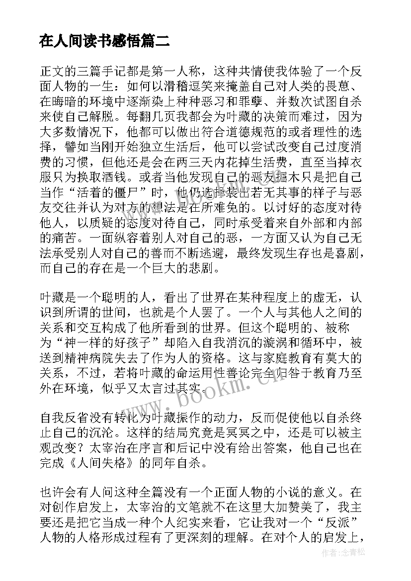 最新在人间读书感悟 在人间读后感读书感悟(优质5篇)