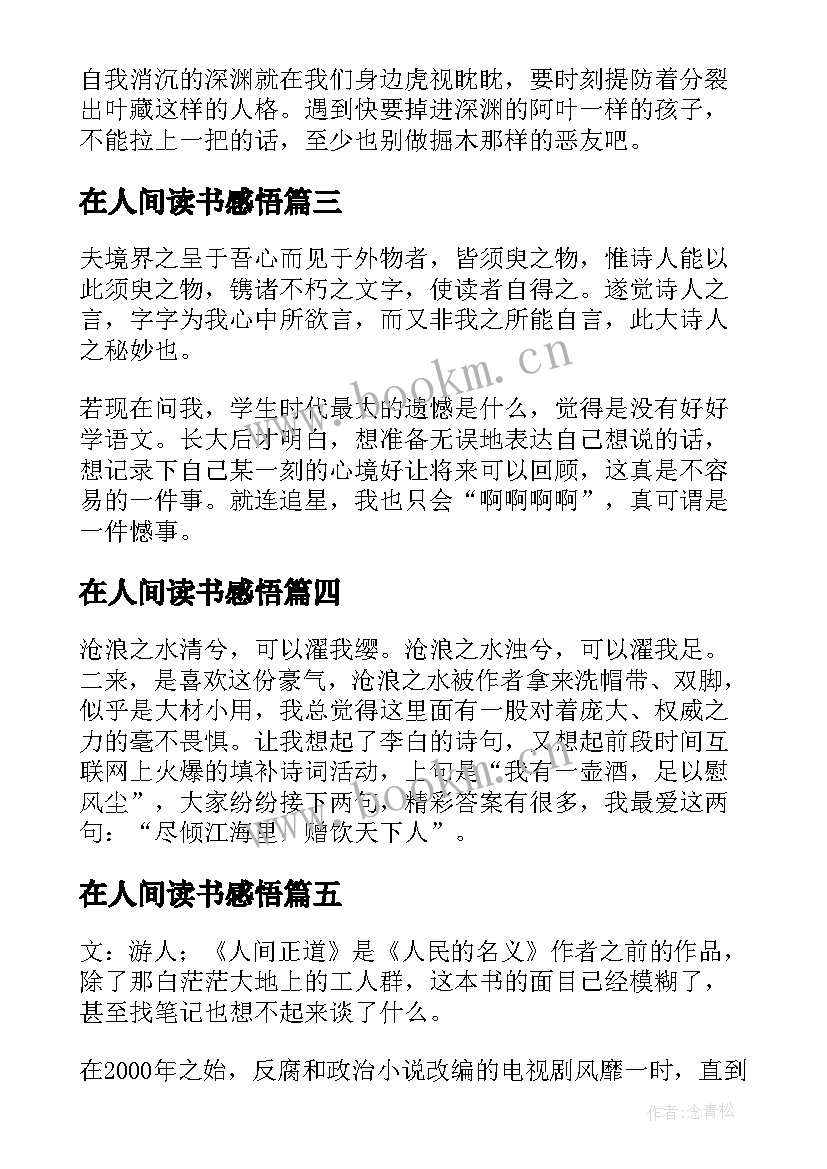 最新在人间读书感悟 在人间读后感读书感悟(优质5篇)