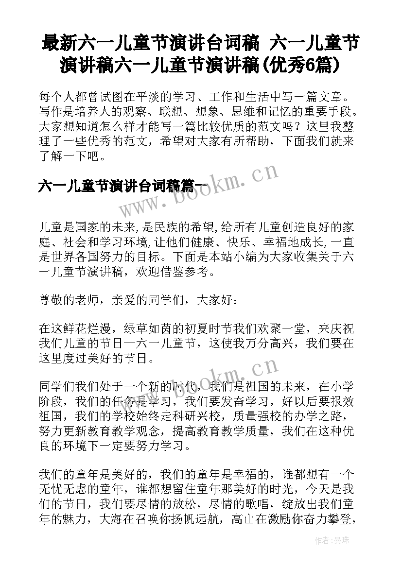 最新六一儿童节演讲台词稿 六一儿童节演讲稿六一儿童节演讲稿(优秀6篇)