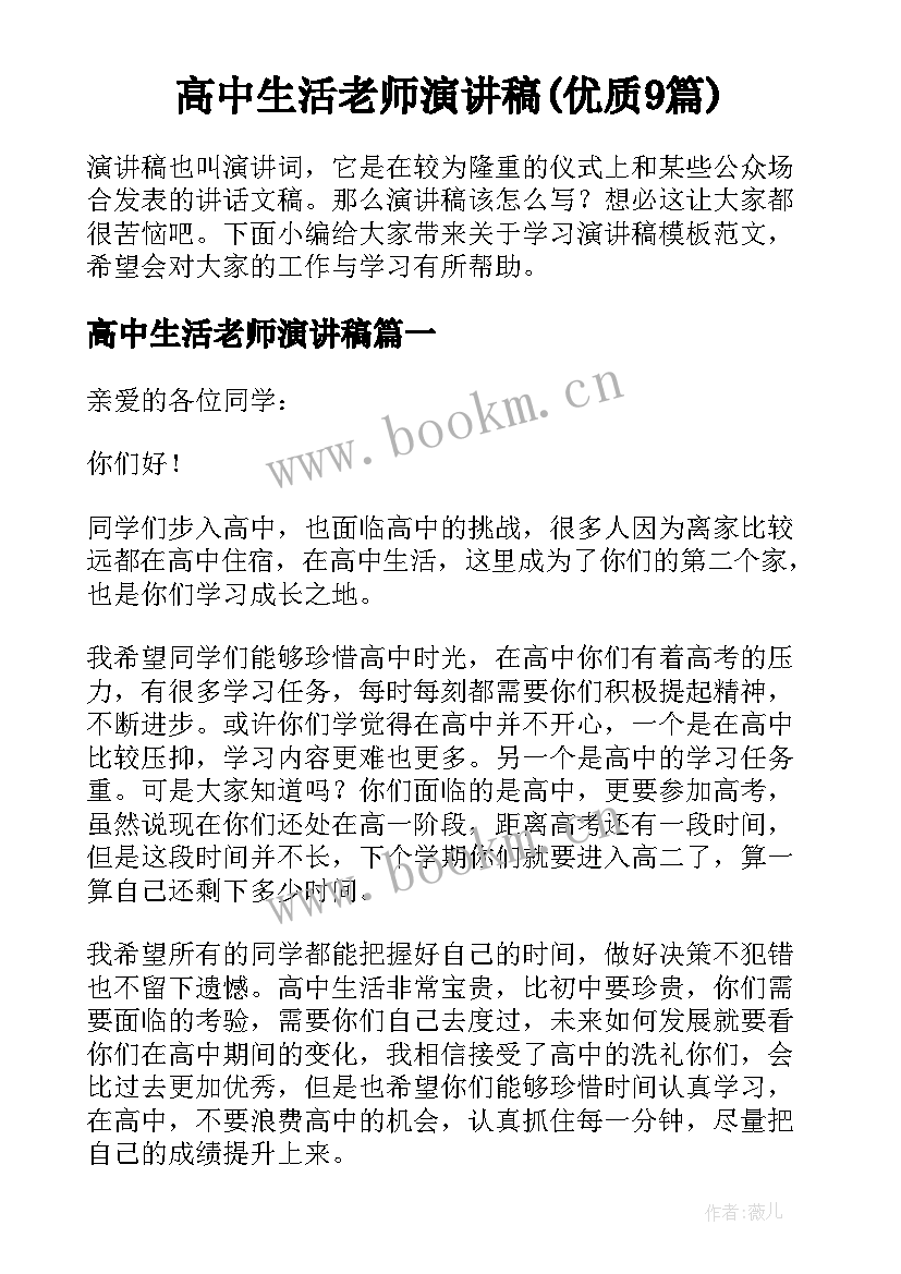 高中生活老师演讲稿(优质9篇)