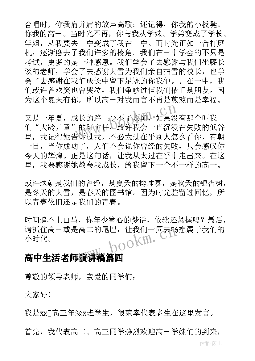 高中生活老师演讲稿(优质9篇)