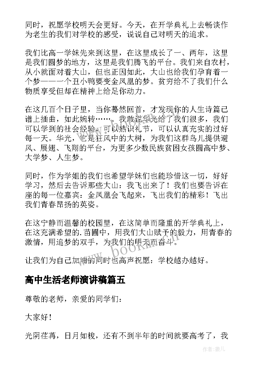 高中生活老师演讲稿(优质9篇)