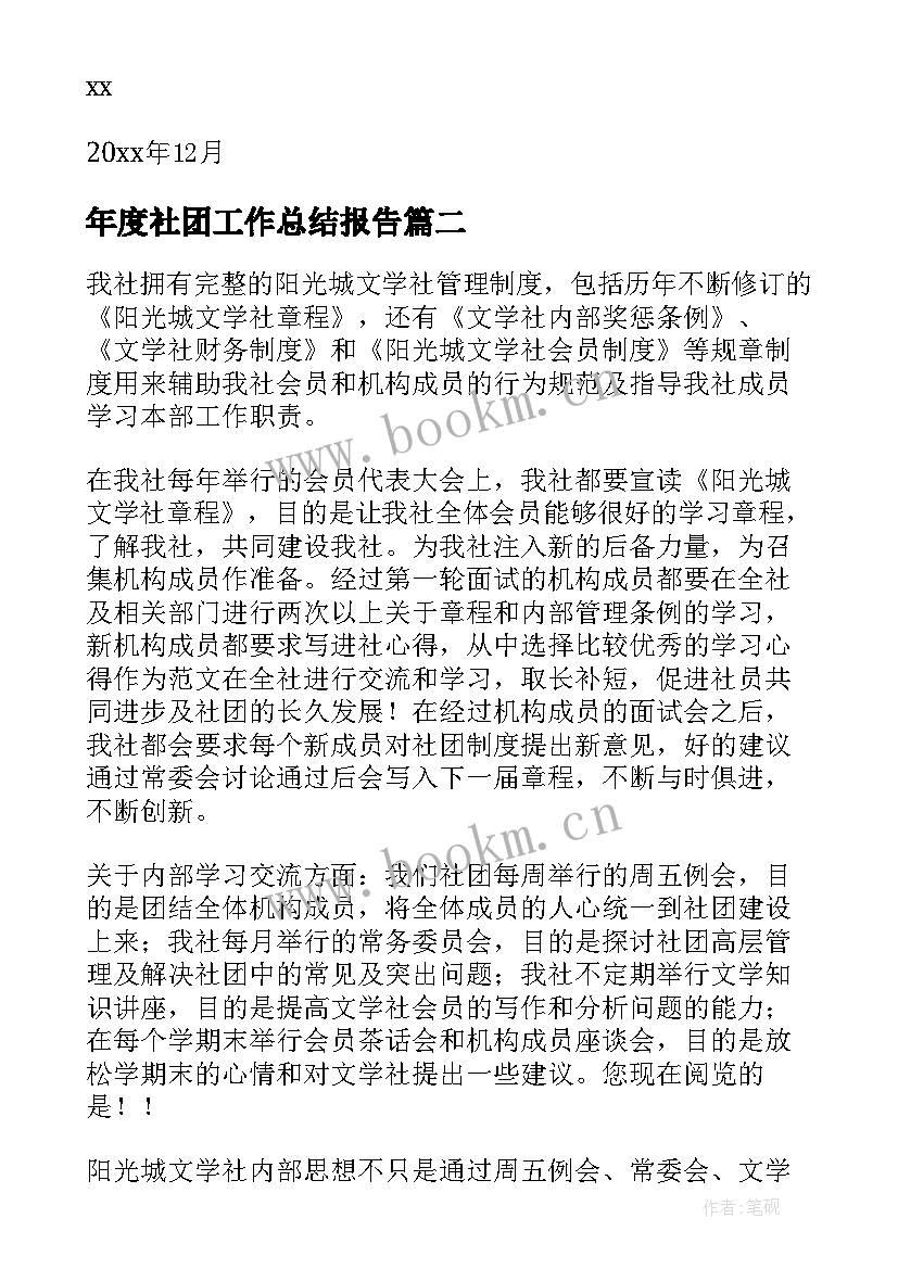 年度社团工作总结报告(汇总5篇)