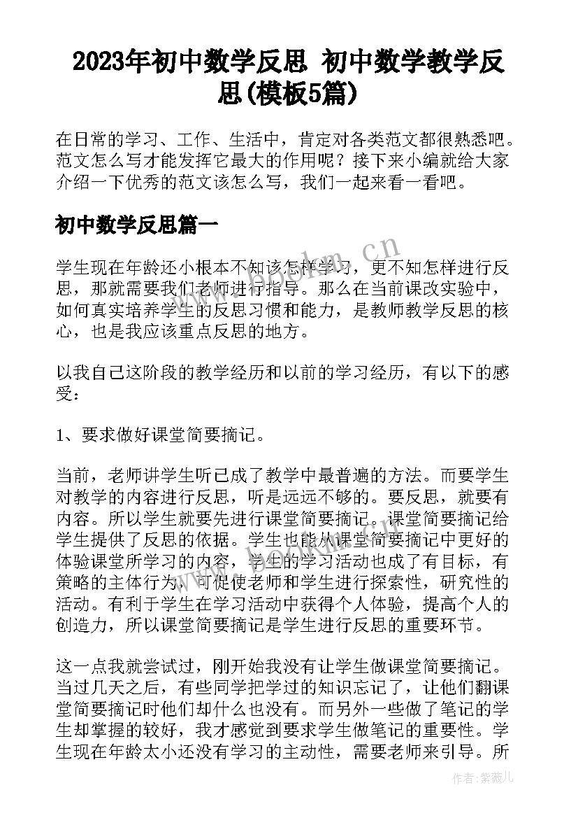 2023年初中数学反思 初中数学教学反思(模板5篇)