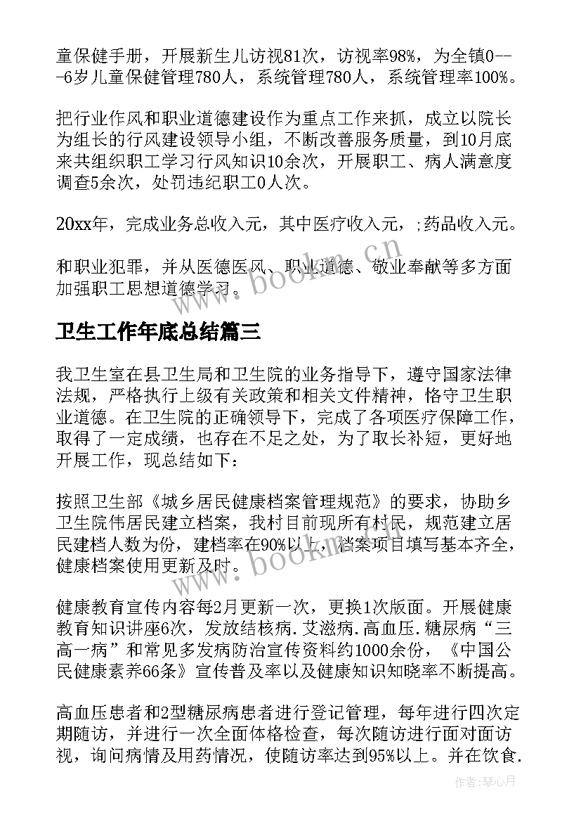 最新卫生工作年底总结(大全6篇)