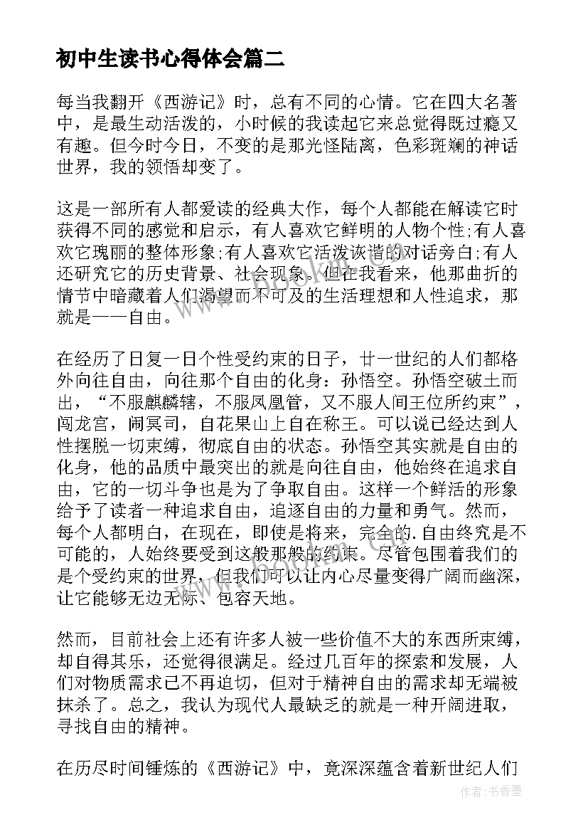 初中生读书心得体会(精选6篇)