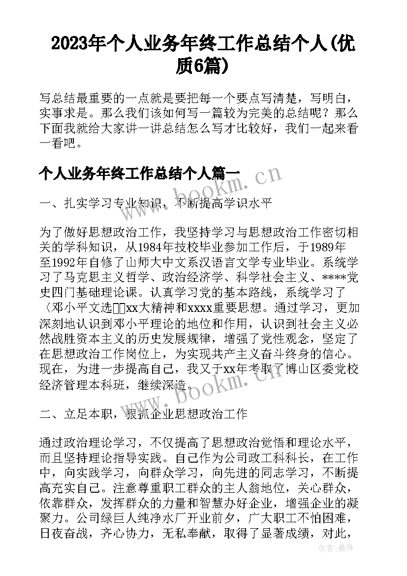 2023年个人业务年终工作总结个人(优质6篇)