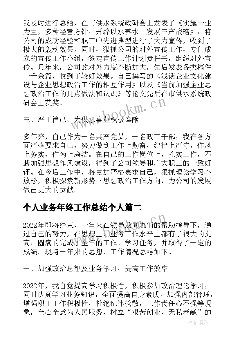 2023年个人业务年终工作总结个人(优质6篇)