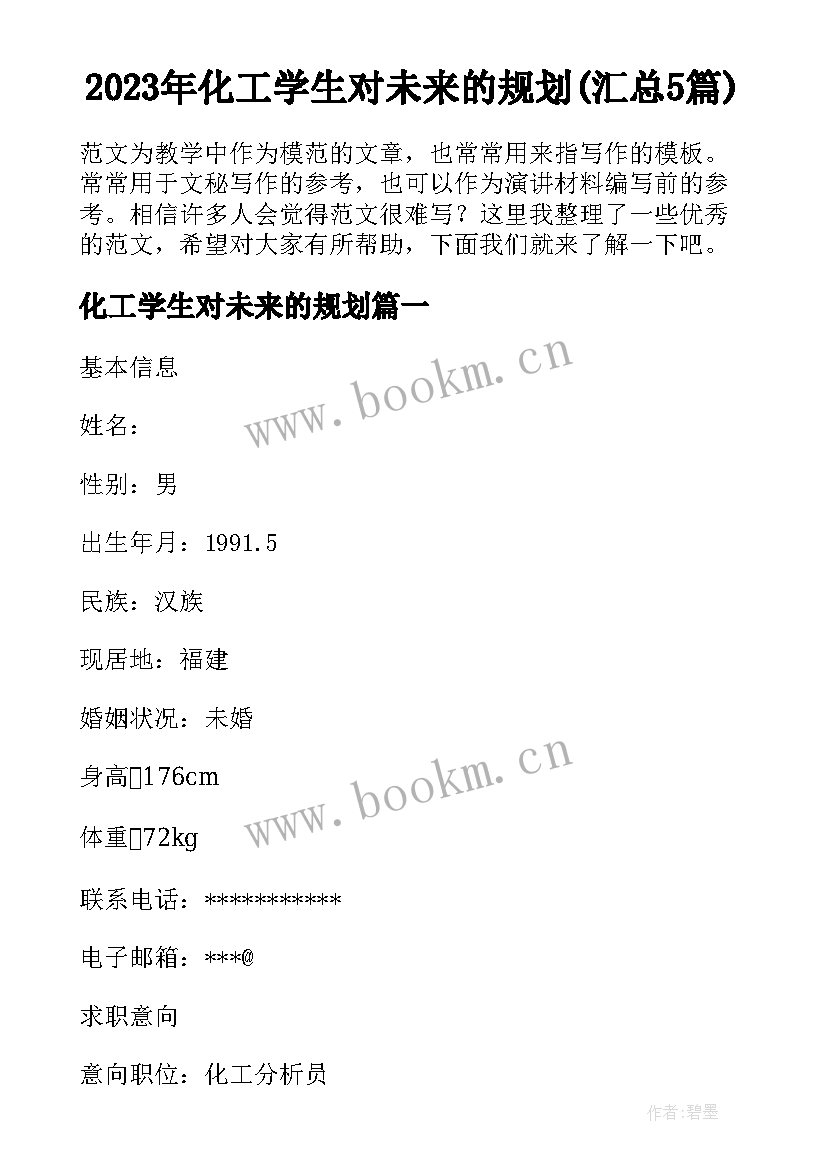 2023年化工学生对未来的规划(汇总5篇)