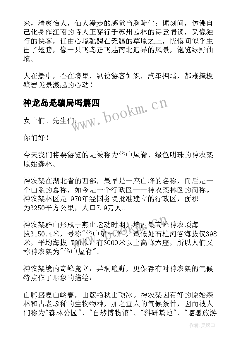 最新神龙岛是骗局吗 神龙架导游词精彩(精选6篇)