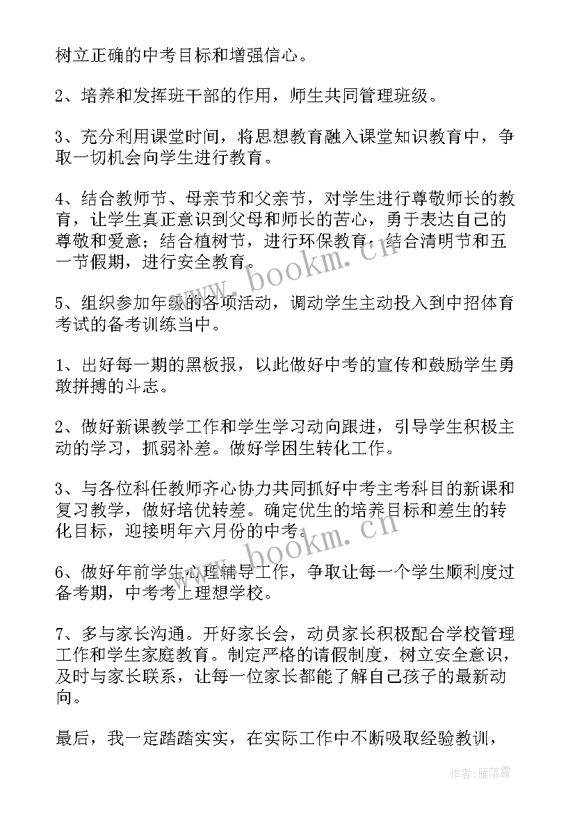 初三班主任工作学期计划 初三下学期班主任工作计划(大全6篇)