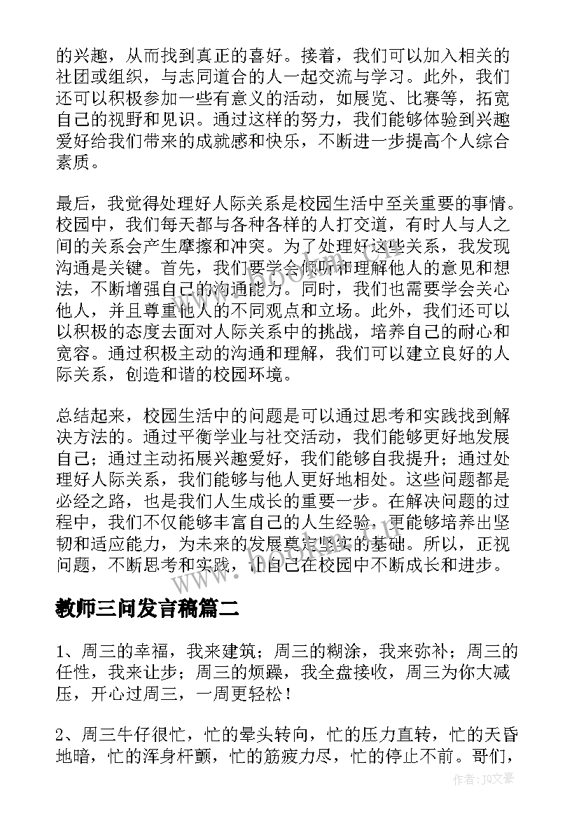 最新教师三问发言稿(通用6篇)