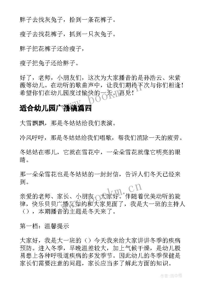 适合幼儿园广播稿(模板5篇)