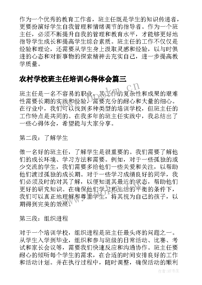 2023年农村学校班主任培训心得体会(大全6篇)