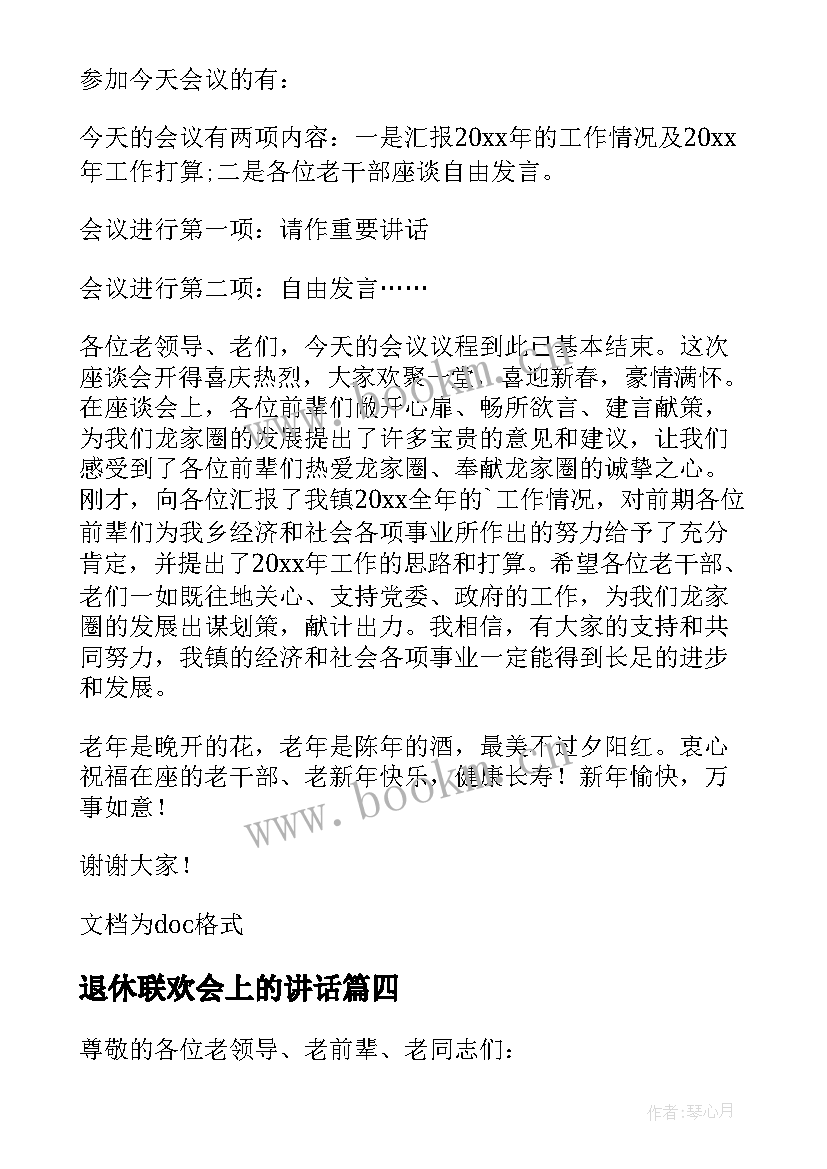 最新退休联欢会上的讲话 退休干部迎新春联欢会的主持词(实用5篇)