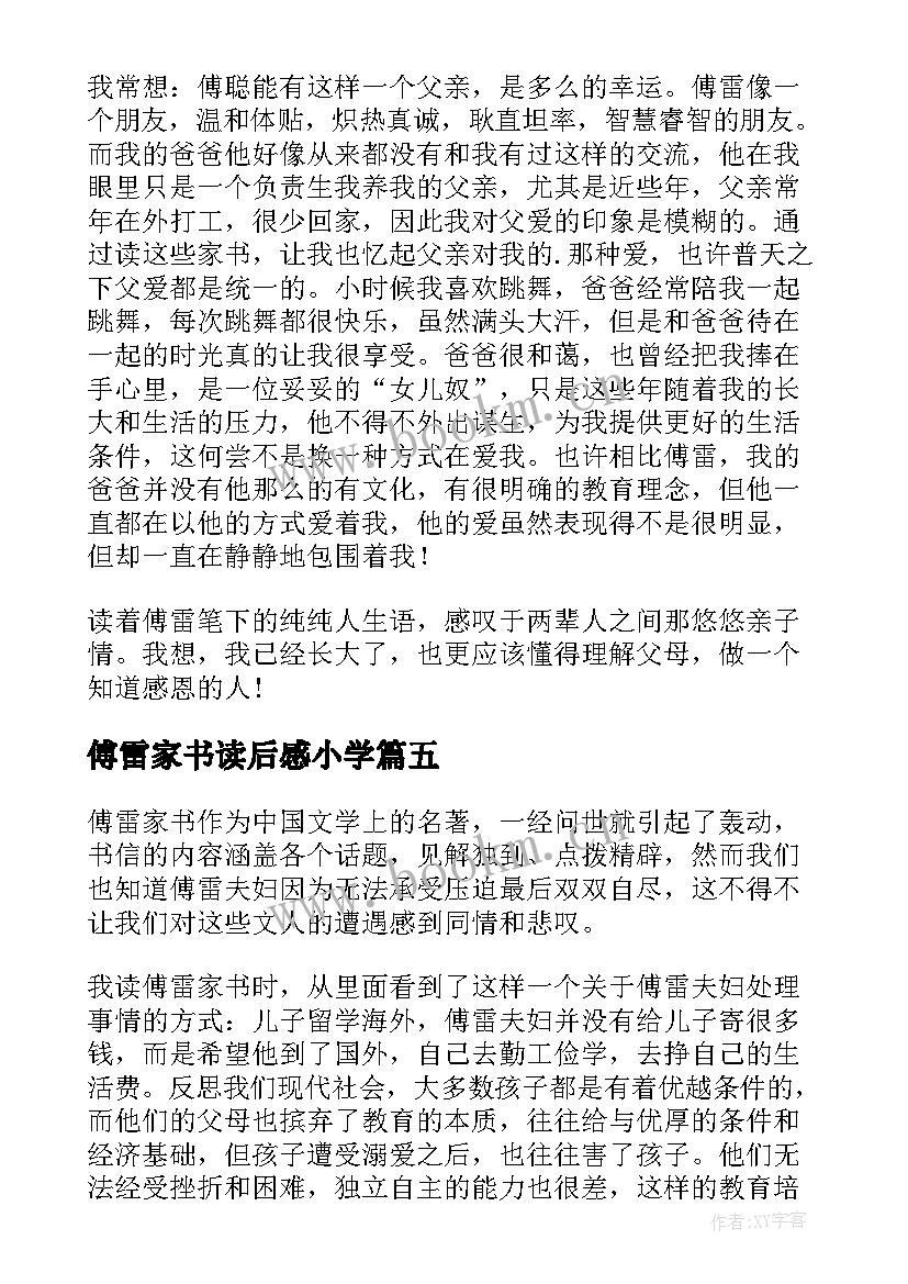 傅雷家书读后感小学 傅雷家书读书心得(优秀10篇)