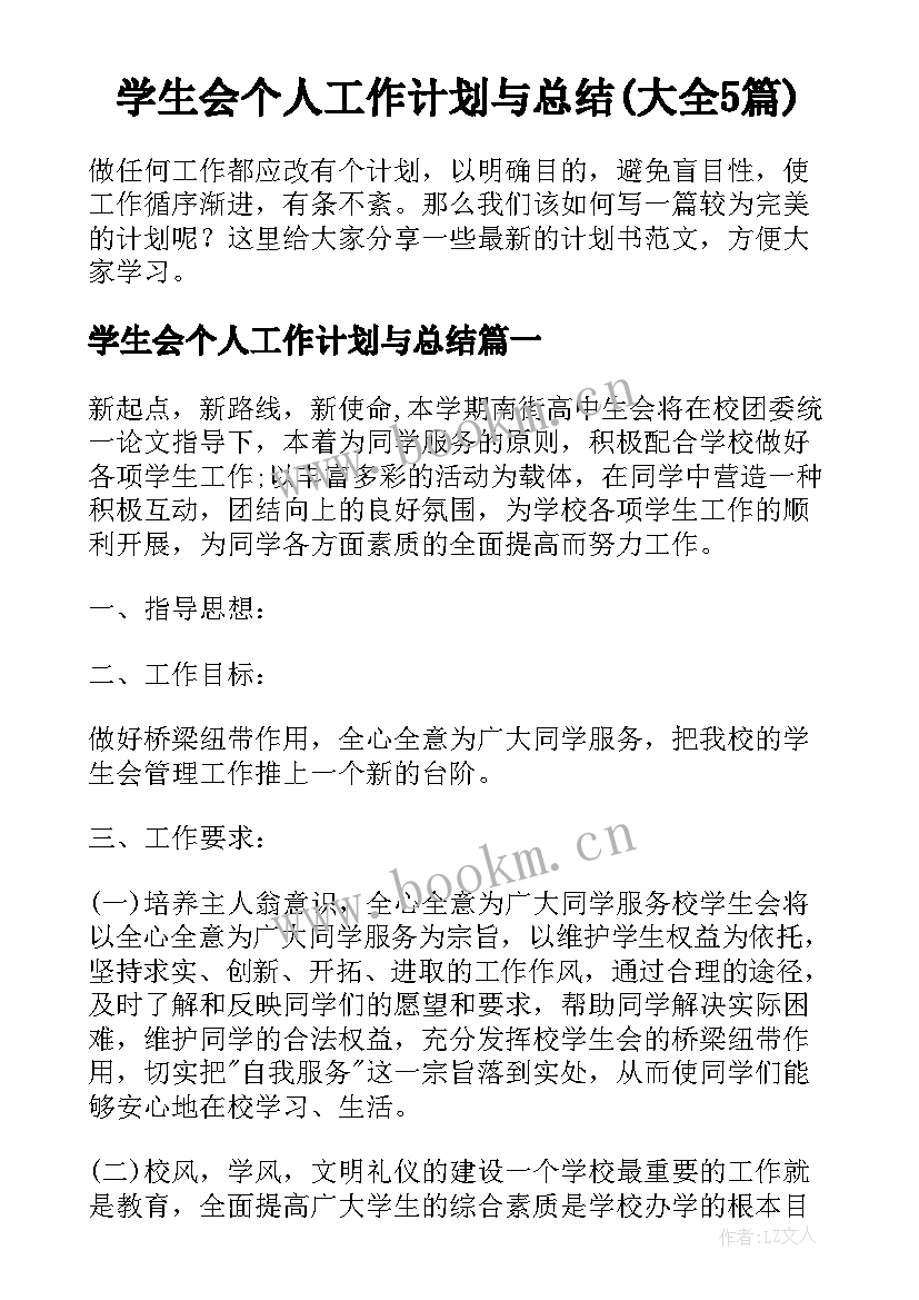 学生会个人工作计划与总结(大全5篇)