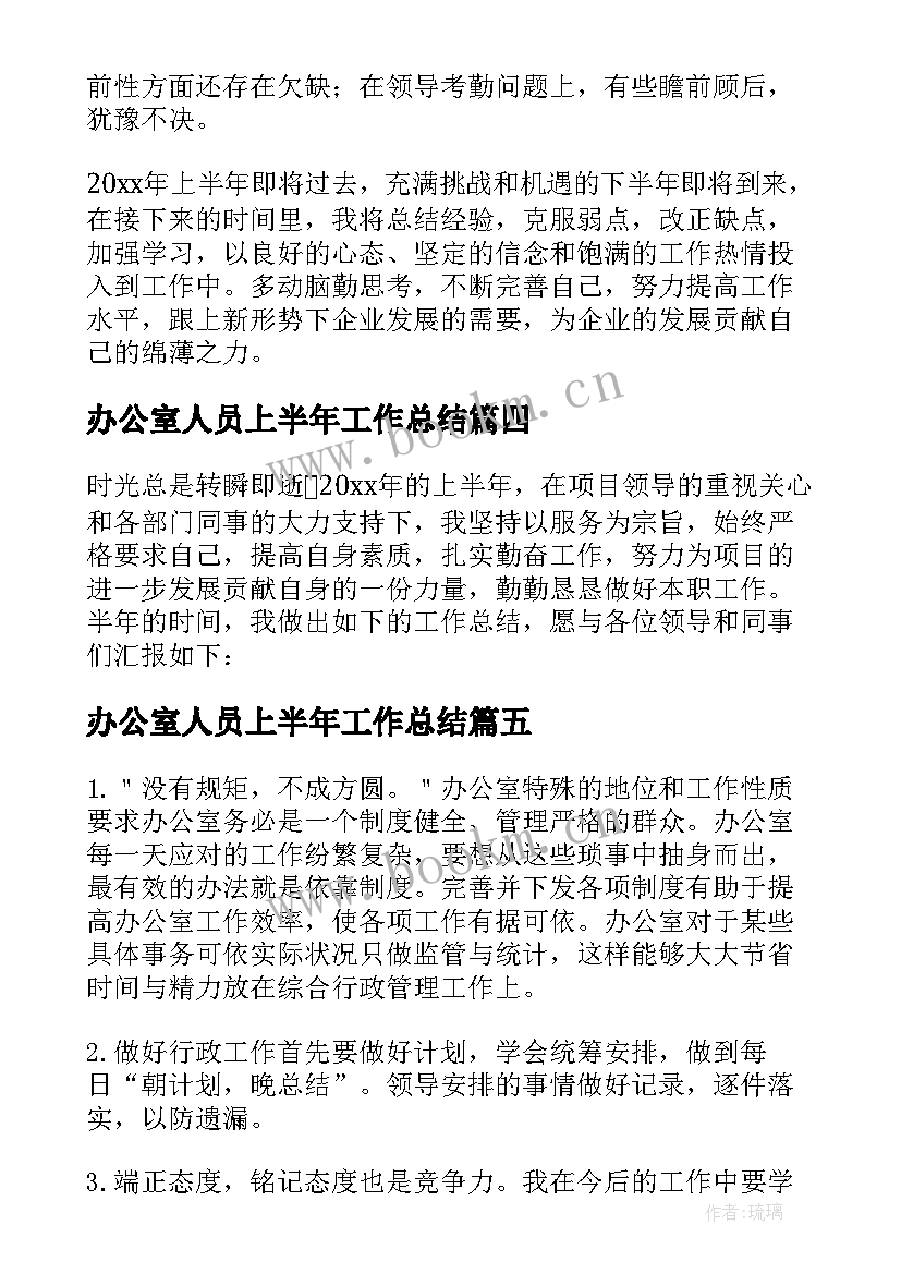 办公室人员上半年工作总结 办公室工作人员上半年工作总结(优质5篇)