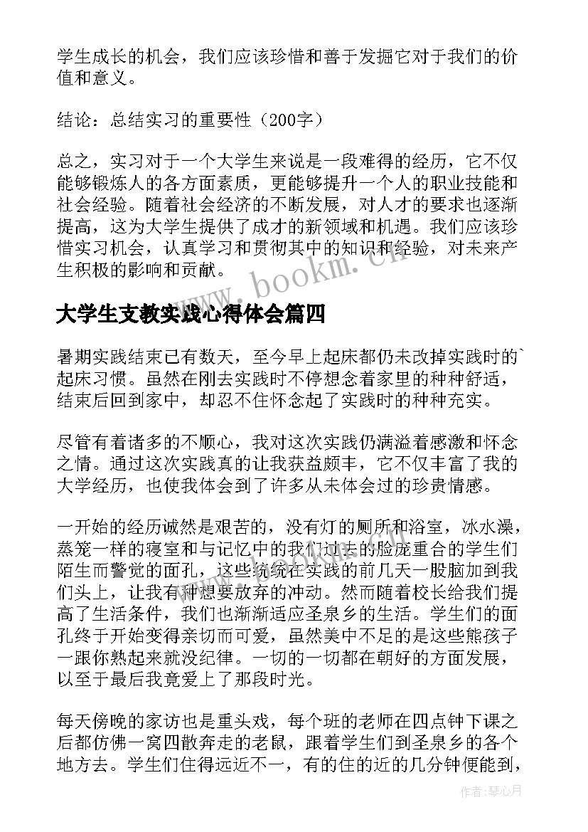 最新大学生支教实践心得体会(优质8篇)