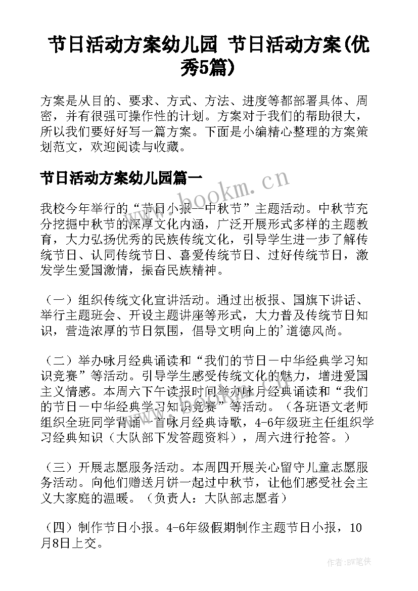 节日活动方案幼儿园 节日活动方案(优秀5篇)