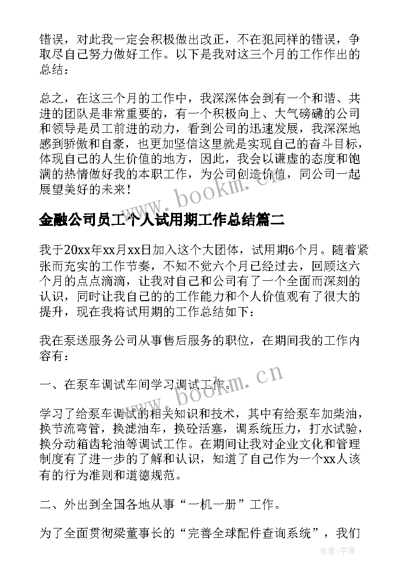 2023年金融公司员工个人试用期工作总结(模板5篇)