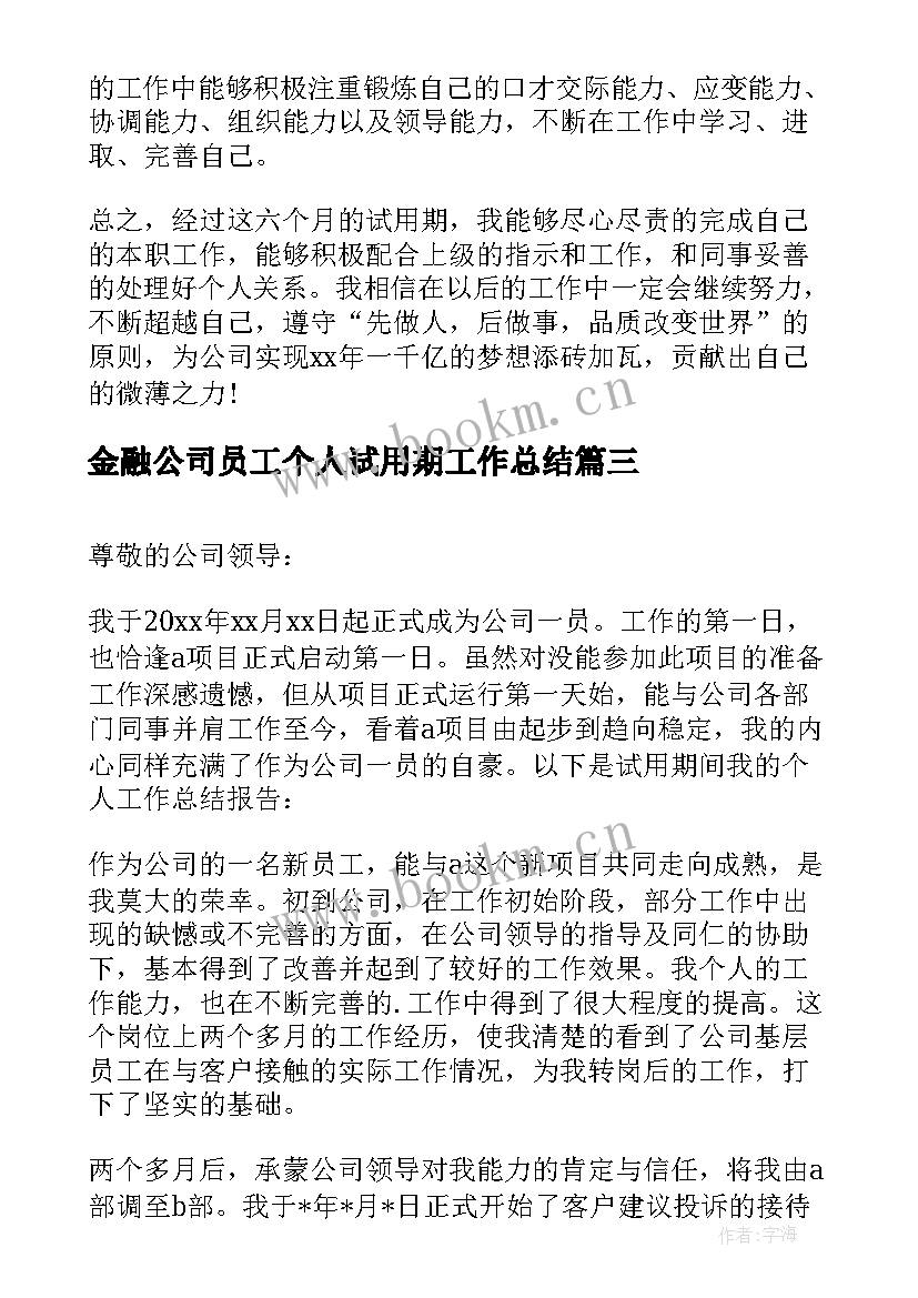 2023年金融公司员工个人试用期工作总结(模板5篇)