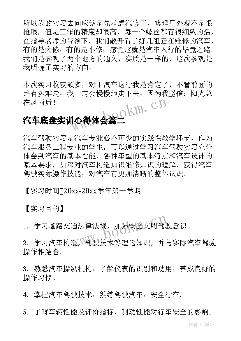 最新汽车底盘实训心得体会(优质5篇)