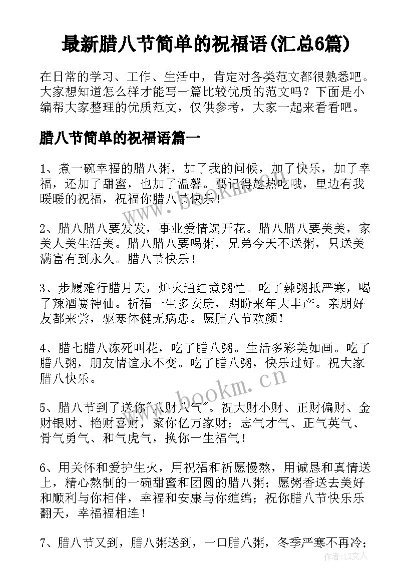 最新腊八节简单的祝福语(汇总6篇)