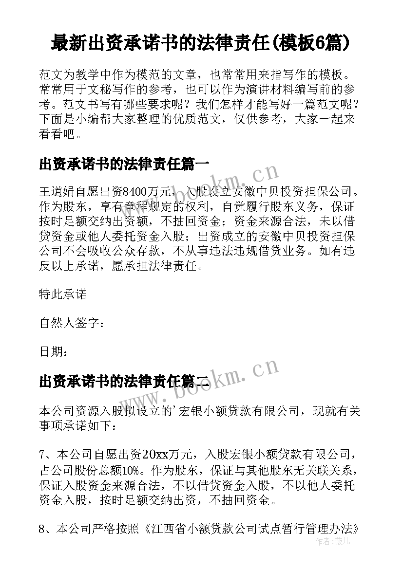 最新出资承诺书的法律责任(模板6篇)