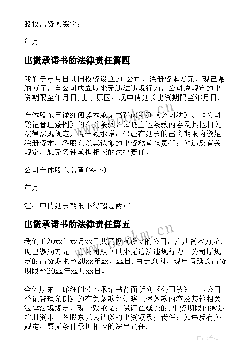 最新出资承诺书的法律责任(模板6篇)