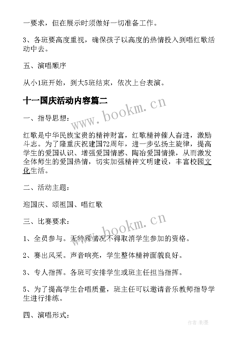 十一国庆活动内容 十一国庆节活动策划内容(精选10篇)