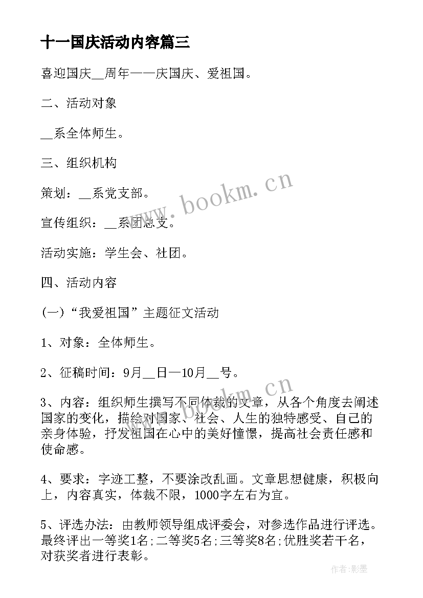 十一国庆活动内容 十一国庆节活动策划内容(精选10篇)