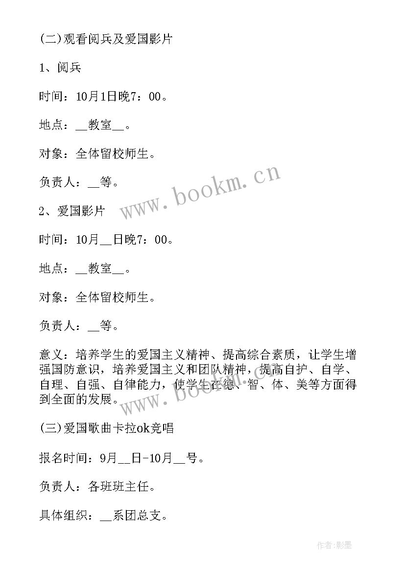 十一国庆活动内容 十一国庆节活动策划内容(精选10篇)