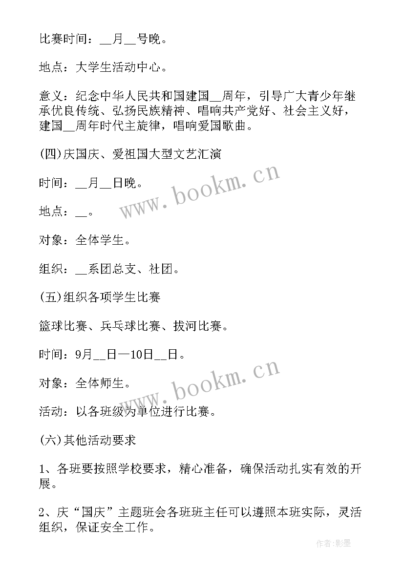 十一国庆活动内容 十一国庆节活动策划内容(精选10篇)