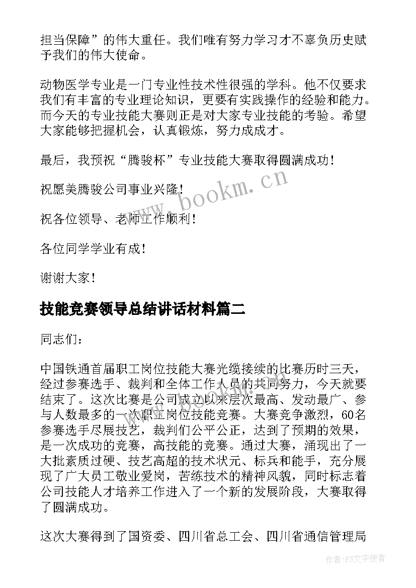 最新技能竞赛领导总结讲话材料(精选5篇)