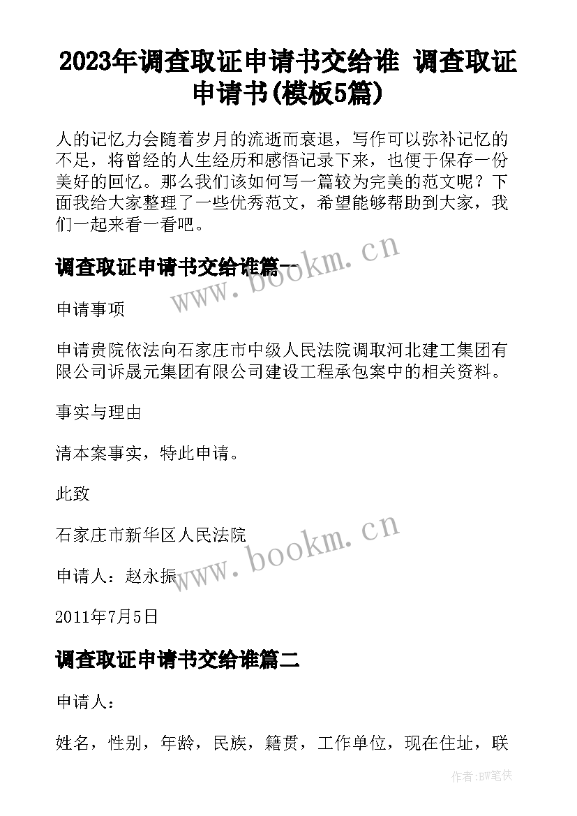 2023年调查取证申请书交给谁 调查取证申请书(模板5篇)