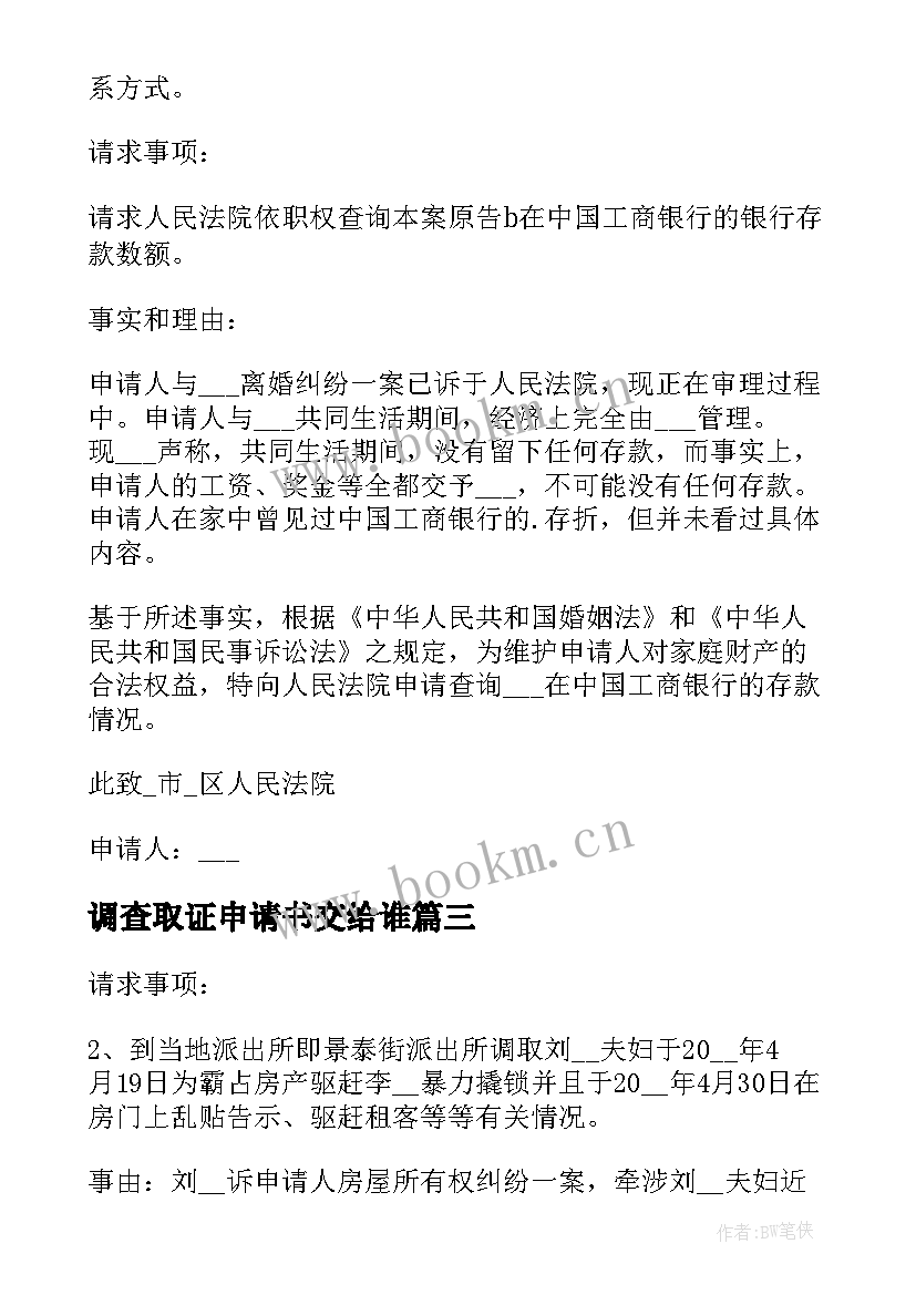 2023年调查取证申请书交给谁 调查取证申请书(模板5篇)