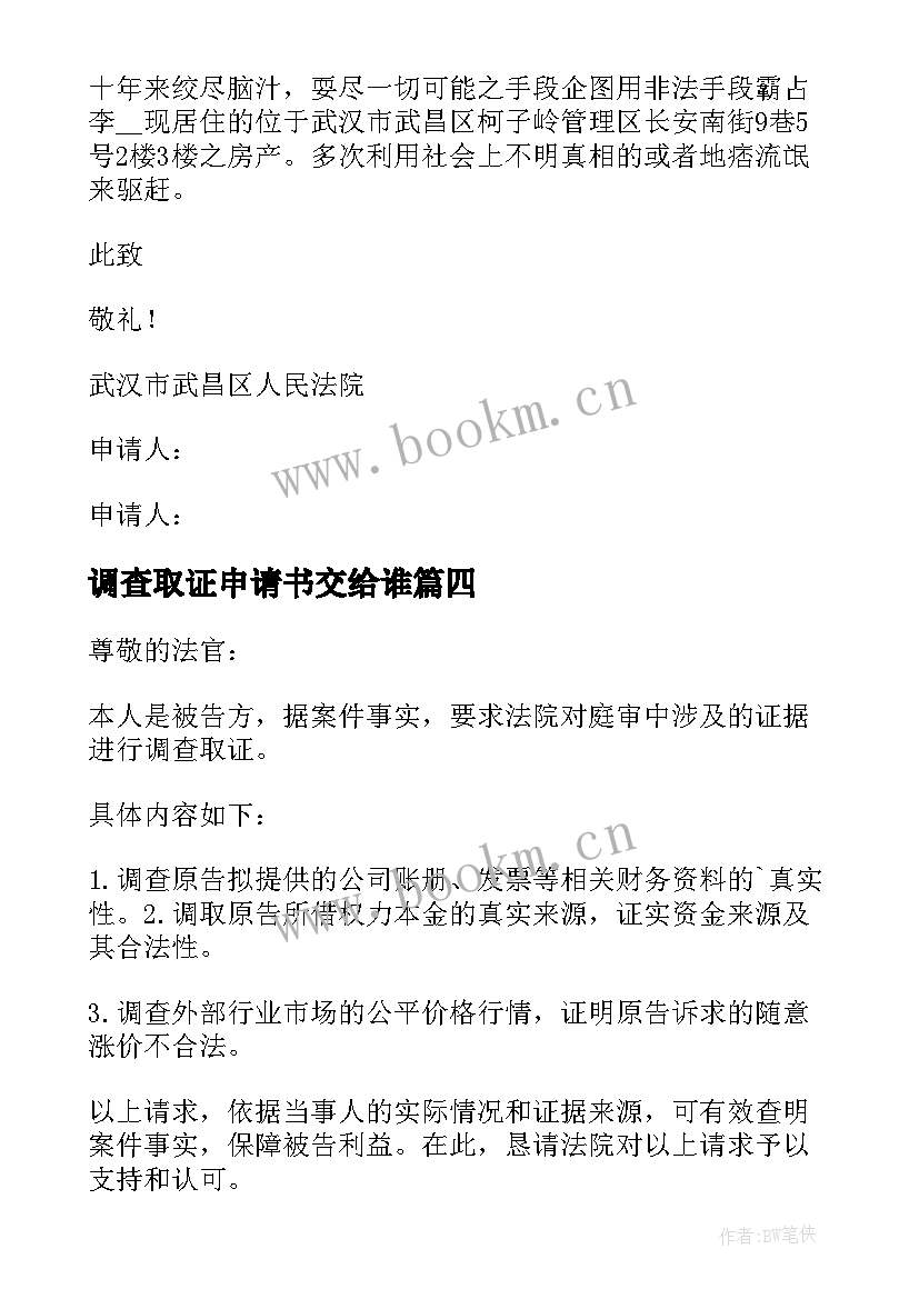 2023年调查取证申请书交给谁 调查取证申请书(模板5篇)