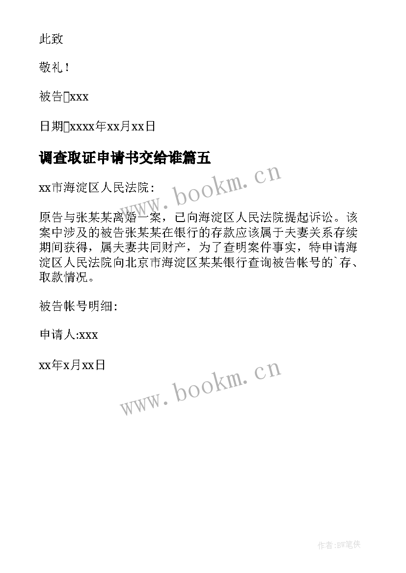 2023年调查取证申请书交给谁 调查取证申请书(模板5篇)