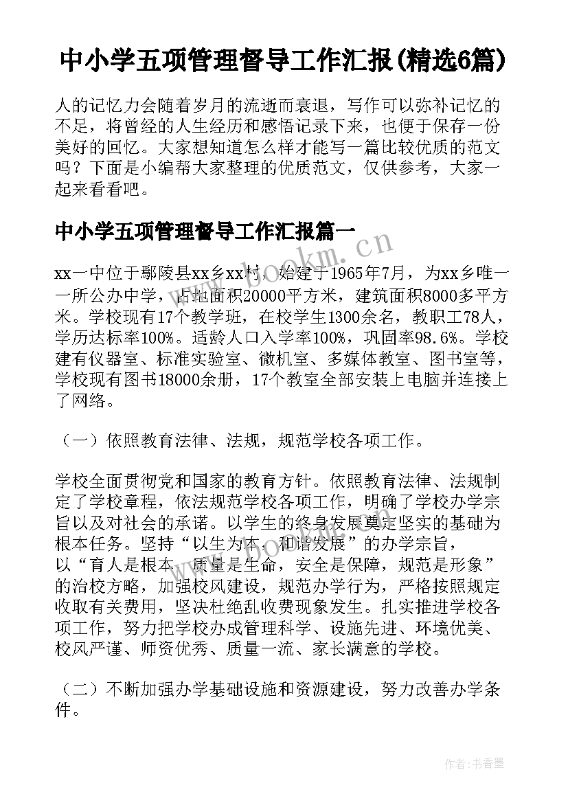 中小学五项管理督导工作汇报(精选6篇)