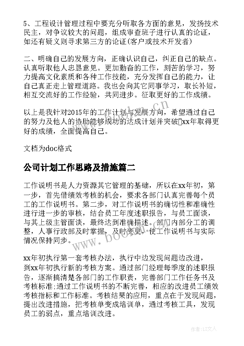 公司计划工作思路及措施 公司行政工作思路和人事计划(实用5篇)