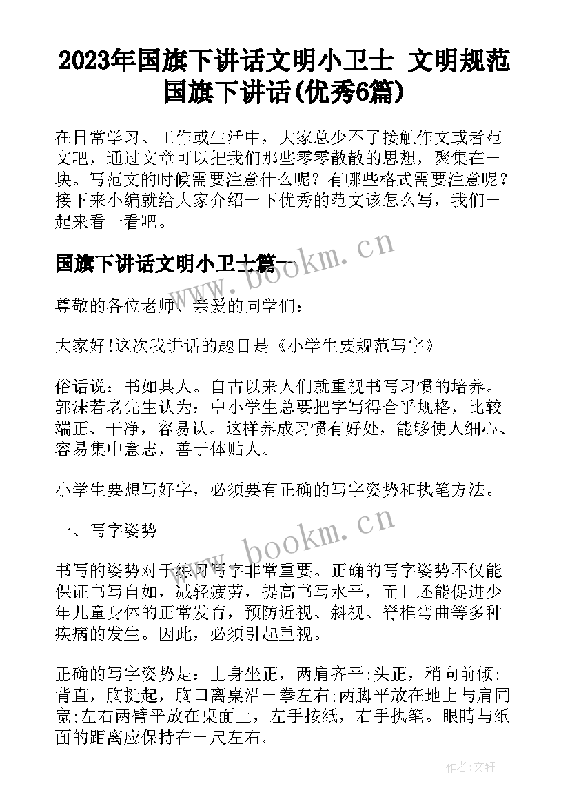 2023年国旗下讲话文明小卫士 文明规范国旗下讲话(优秀6篇)