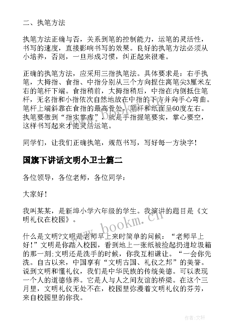 2023年国旗下讲话文明小卫士 文明规范国旗下讲话(优秀6篇)